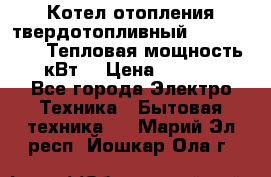 Котел отопления твердотопливный Dakon DOR 32D.Тепловая мощность 32 кВт  › Цена ­ 40 000 - Все города Электро-Техника » Бытовая техника   . Марий Эл респ.,Йошкар-Ола г.